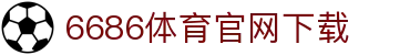 6686体育集团官网下载官方版 - 6686体育平台入口 | 最新版APP下载
